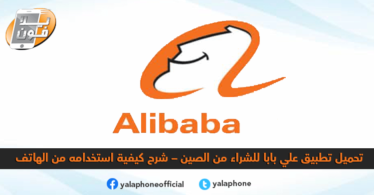 يلا فون تحميل تطبيق Alibaba شرح الشراء من على بابا الصينى بالخطوات